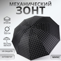 Зонт механический &laquo;Крупная клетка&raquo;, эпонж, 4 сложения, 10 спиц, R = 53/61 см, D = 122 см, цвет МИКС