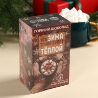Горячий шоколад в коробке «Эта зима точно будет тёплой», 125 г (5 шт. х 25 г). Горячий шоколад в коробке «Эта зима точно будет тёплой», 125 г (5 шт. х 25 г).