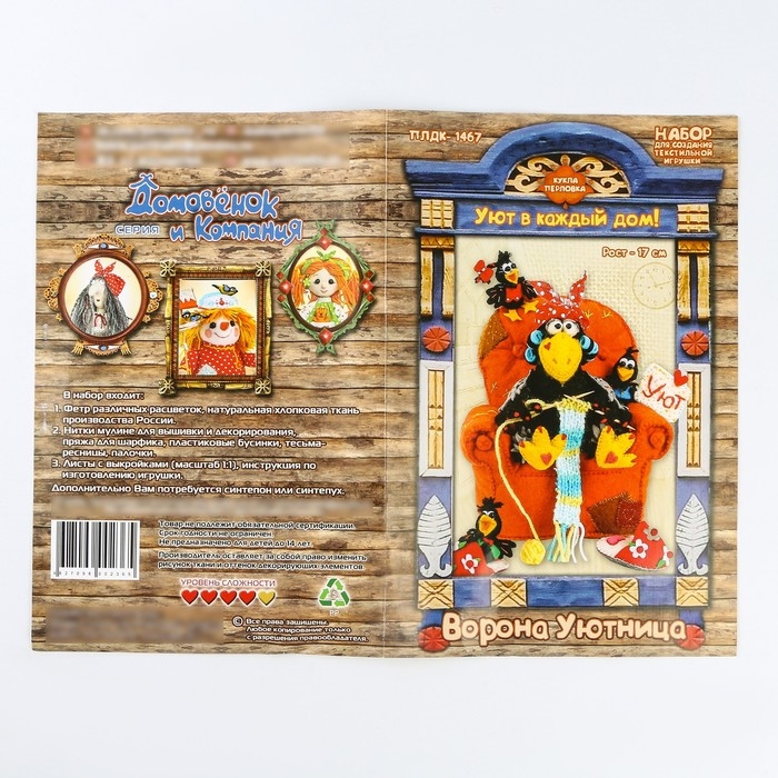Набор для изготовления текстильной игрушки &laquo;Ворона-Уютница&raquo; высота &mdash; 17 см
