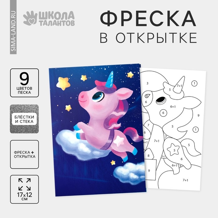 Открытка - фреска своими руками на новый год &laquo;Единорог&raquo;, новогодний набор для творчества