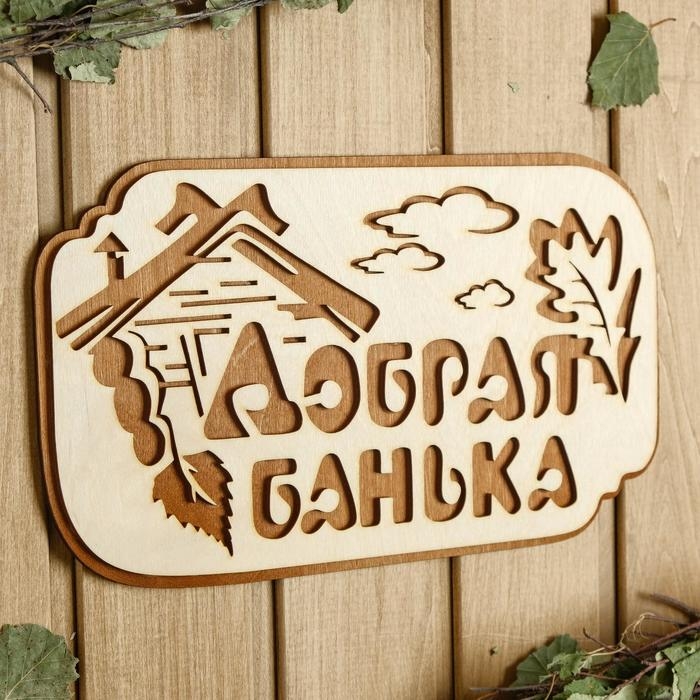 Табличка для бани "Добрая банька",  30&times;17 см