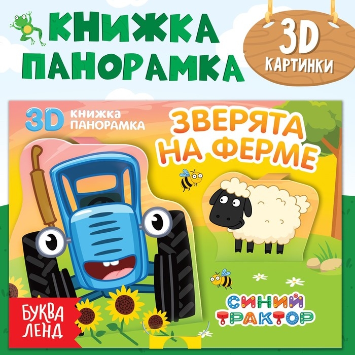 Книжка-панорамка 3D &laquo;Зверята на ферме&raquo;, 12 стр., Синий трактор