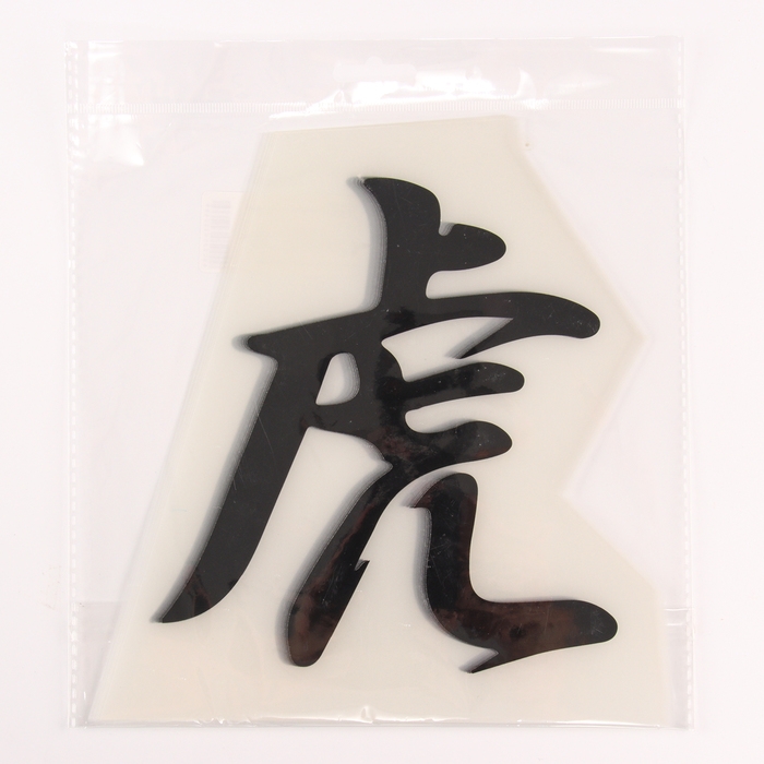 Термотрансфер &laquo;Иероглиф тигр&raquo;, 16 х 17,5 см, набор 10 шт.