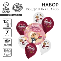 Набор воздушных шаров &laquo;Любимой бабушке&raquo;, латекс, фольга, 7 шт., МИКС