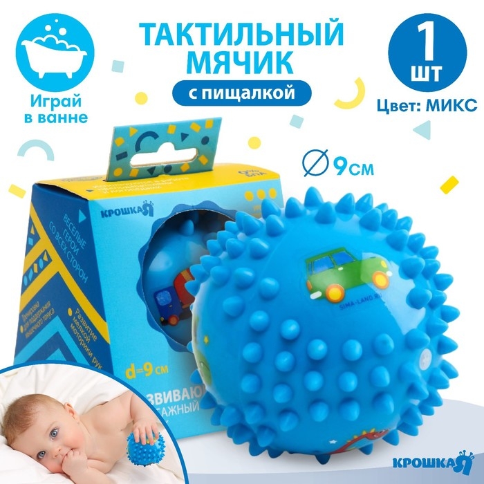 Развивающий тактильный мячик &laquo;Малыш&raquo;,, с пищалкой, 1 шт, диаметр 9, виды МИКС, Крошка Я