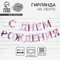 Гирлянда на ленте, металлик &laquo;С ДР&raquo; розовый, длина 140 см