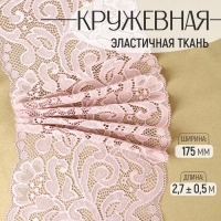 Кружевная эластичная ткань, 175 мм &times; 2,7 &plusmn; 0,5 м, цвет пудровый
