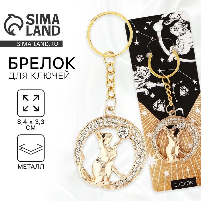 Брелок для ключей &laquo;Кошка&raquo;, 8.4 х 3.3 см