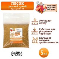 Речной песок "Рецепты дедушки Никиты", сухой, фр 0,0-1,6, 5 кг Речной песок "Рецепты дедушки Никиты", сухой, фр 0,0-1,6, 5 кг