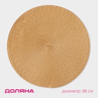 Салфетка сервировочная на стол Доляна &laquo;Лофт&raquo;, d=38 см, цвет песочный