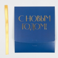 Коробка подарочная новогодняя складная &laquo;С новым годом&raquo;, тиснение, синий, 20 х 18 х 5 см, Новый год