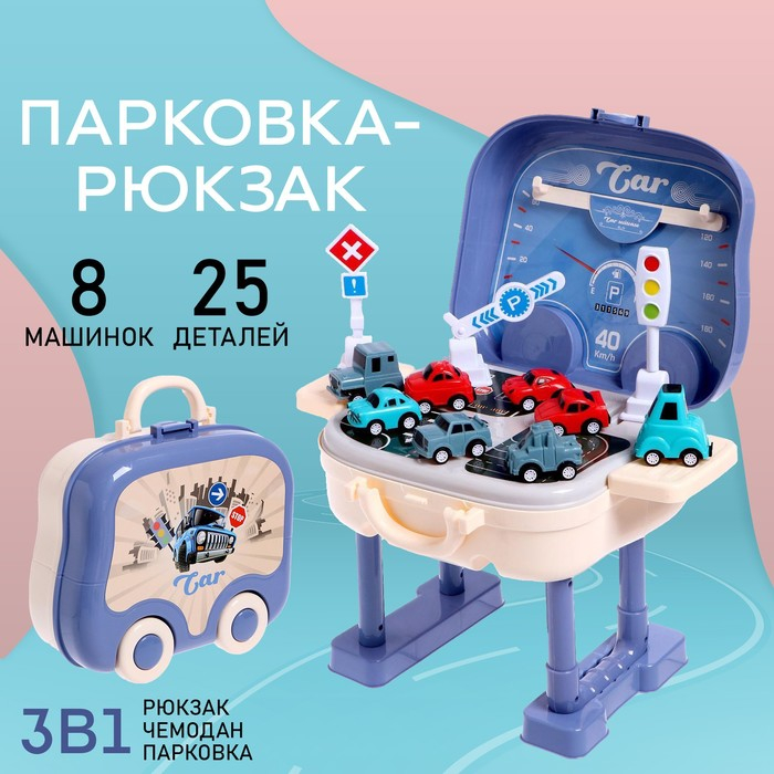 Набор &laquo;Парковка&raquo;, в чемодане