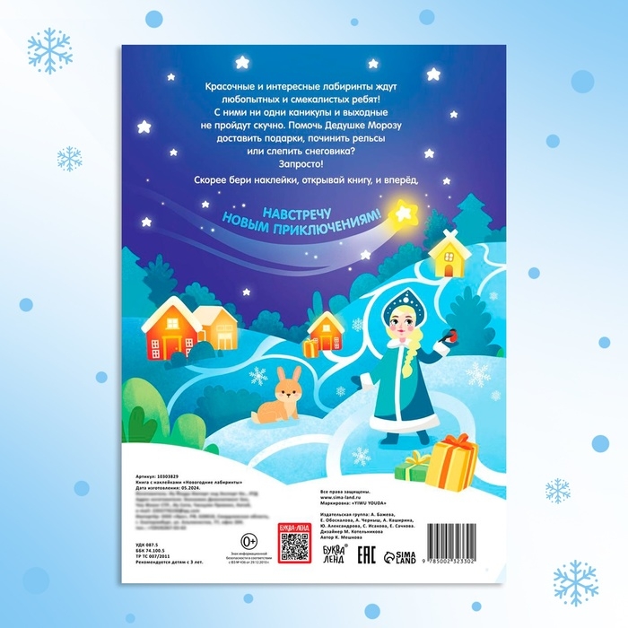 Новый год! Книга с наклейками &laquo;Новогодние лабиринты&raquo;