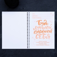 Дневник тренировок «Собственный челендж» на пружине, 25 листов Дневник тренировок «Собственный челендж» на пружине, 25 листов