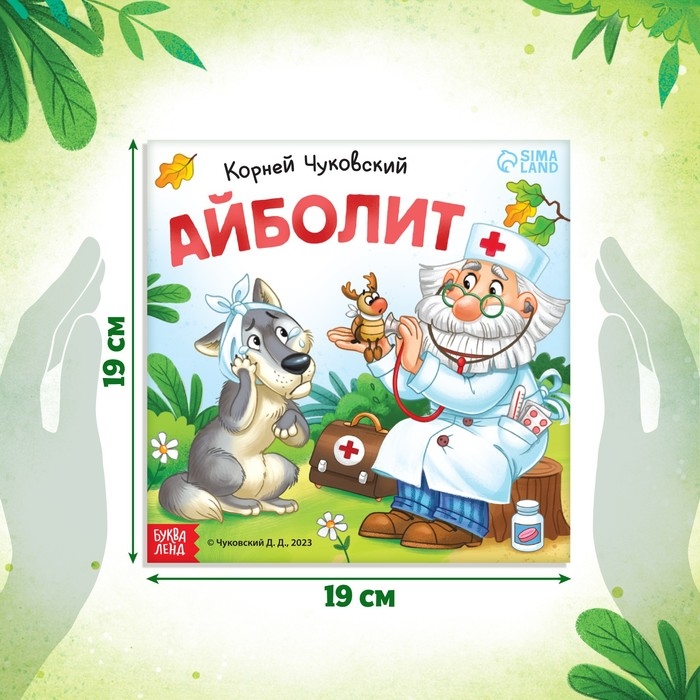 Книга &laquo;Айболит&raquo;, Корней Чуковский, 24 стр.