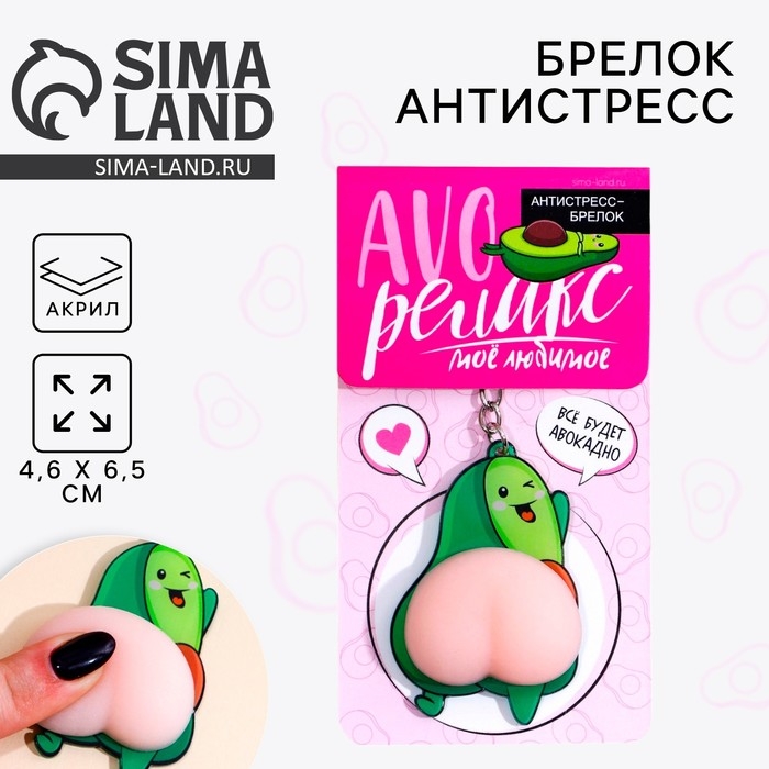 Брелок мялка антистресс &laquo;AVOрелакс&raquo; 4.6 х 7 см