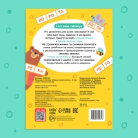 Тренажёр &laquo;Слоговые таблицы: учимся читать&raquo;, 32 стр.