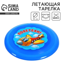 Фрисби, летающая тарелка &laquo;Полетели&raquo;, цвета МИКС