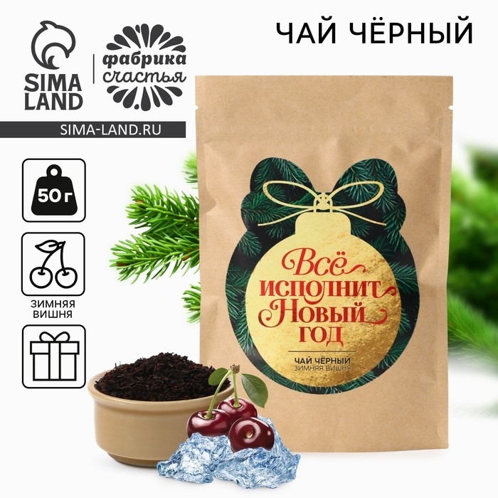 Новый год! Чай чёрный, зимняя вишня &laquo;Всё исполнит новый год&raquo;, 50 г