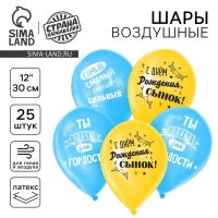 Воздушный шар латексный 12" «С днём рождения, сынок», 25 шт. Воздушный шар латексный 12" «С днём рождения, сынок», 25 шт.