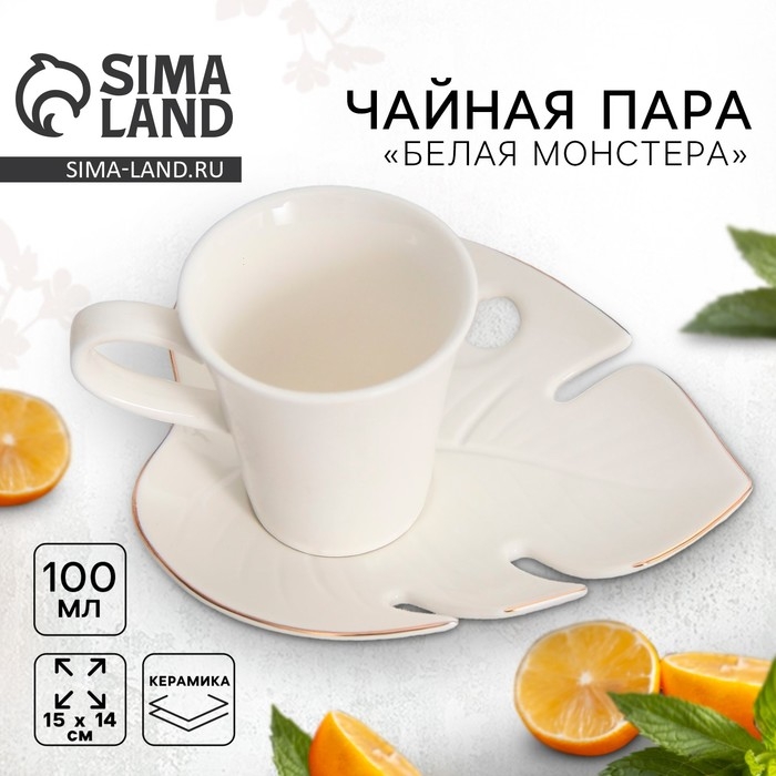 Чайная пара керамическая &laquo;Белая монстера&raquo;, кружка 100 мл, блюдце 15х14 см, цвет белый