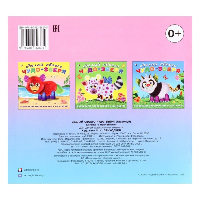 Сделай своего Чудо-Зверя «Травожуй», книга с наклейками Сделай своего Чудо-Зверя «Травожуй», книга с наклейками
