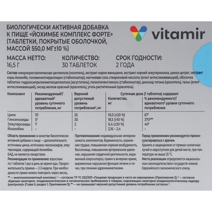 Йохимбе комплекс форте ВИТАМИР таб. №30 Йохимбе комплекс форте ВИТАМИР таб. №30