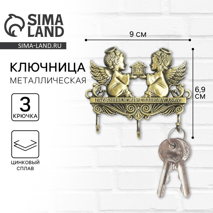 Ключница настенная &laquo;Гармонии и мира вашему дому&raquo;, ангелы, 9 х 6,9 см.