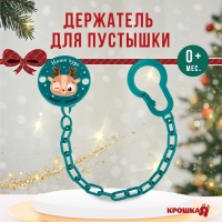 Держатель для соски - пустышки «Наше чудо», новогодний, на цепочке, цвет зеленый, подарочная упаковка, Крошка Я Держатель для соски - пустышки «Наше чудо», новогодний, на цепочке, цвет зеленый, подарочная упаковка, Крошка Я