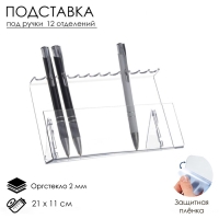 Подставка под ручки и карандаши на 12 шт. 17&times;7&times;11 см, оргстекло 2 мм, В ЗАЩИТНОЙ ПЛЁНКЕ