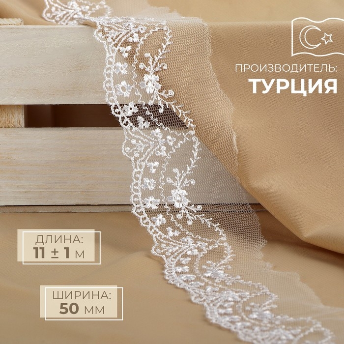 Кружево на сетке, 50 мм &times; 11 &plusmn; 1 м, цвет белый