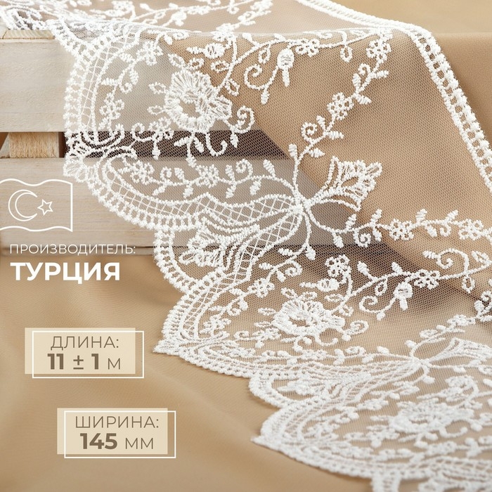 Кружево на сетке, 145 мм &times; 11 &plusmn; 1 м, цвет айвори