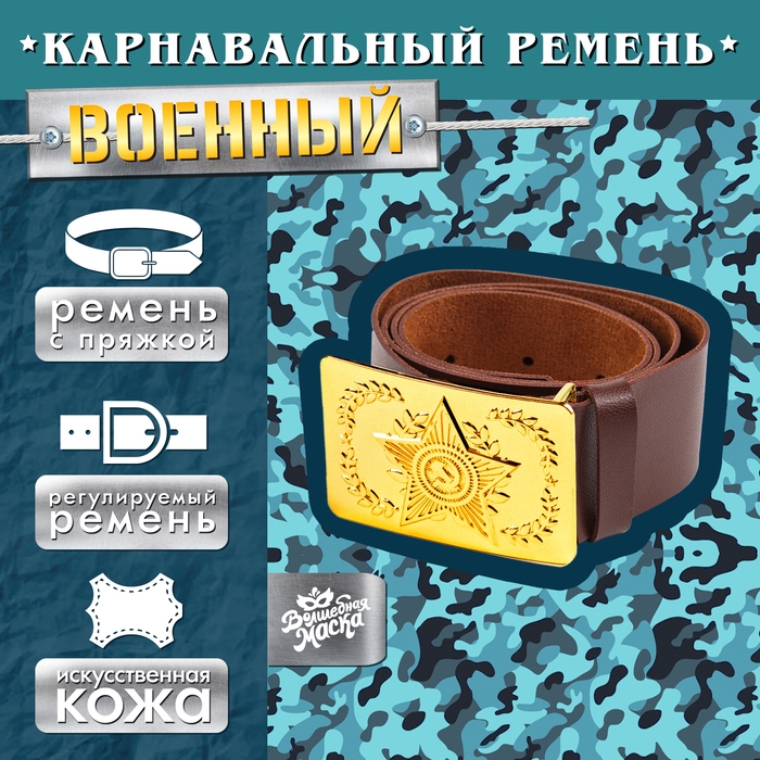 Карнавальный ремень «Военный» с пряжкой, 100 см Карнавальный ремень «Военный» с пряжкой, 100 см