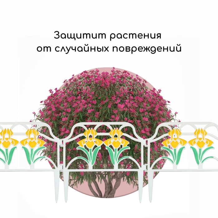 Ограждение декоративное, 30 &times; 280 см, 10 секций, пластик, цвет МИКС, &laquo;Ирисы&raquo;