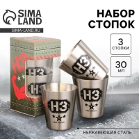 Стопки, набор &laquo;НЗ&raquo;, 3 шт