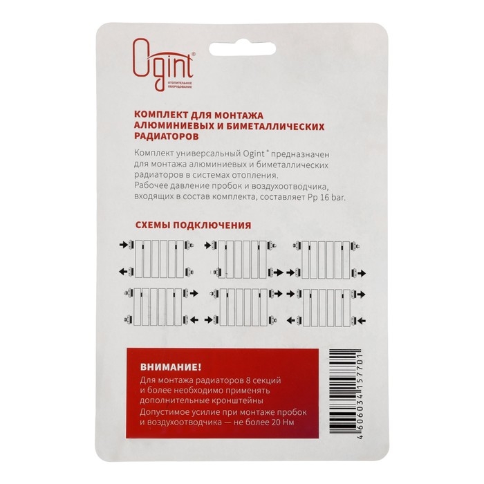 Комплект для подключения радиатора Ogint 017-4462, 1/2'', для алюмин/биметалл, 13 предметов Комплект для подключения радиатора Ogint 017-4462, 1/2'', для алюмин/биметалл, 13 предметов