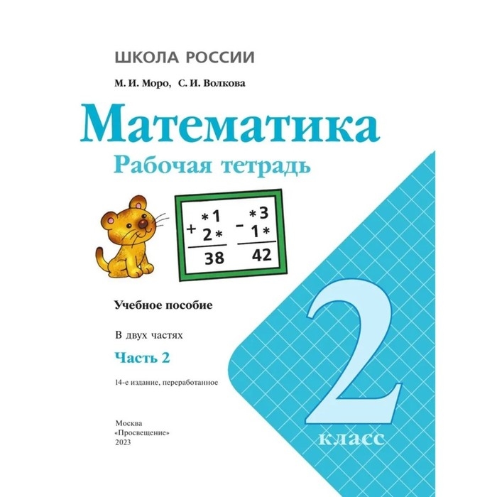 Рабочая тетрадь &laquo;Математика&raquo;, 2 класс, в 2-х частях, часть 2, 2023, Волкова С. И., Моро М. И.