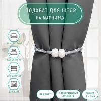 Подхват для штор &laquo;Шарики из бисера&raquo;, d = 3 &times; 40 см, цвет белый/светло-серый