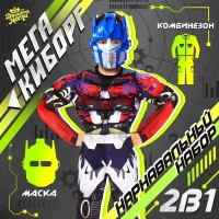 Карнавальный набор &laquo;Мега-киборг&raquo;, рост 122&ndash;128 см