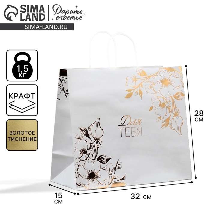 Пакет подарочный крафтовый, упаковка, &laquo;Для тебя&raquo;, 32 х 28 х 15 см