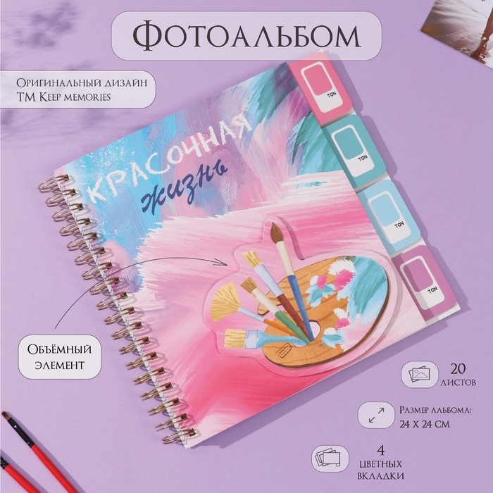 Фотоальбом на спирали 20 листов Фотоальбом на спирали 20 листов "Палитра" объёмный элемент + 4 вкладки 24х24 см