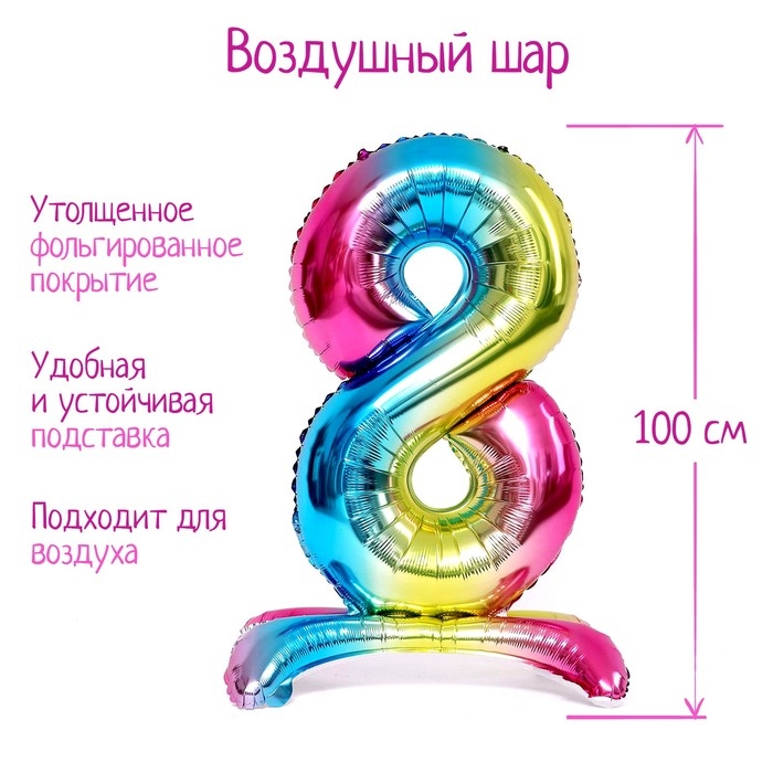 Шар фольгированный 40 Шар фольгированный 40" «Цифра 8», на подставке, градиент