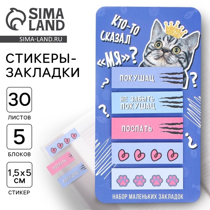 Стикеры-закладки, на подложке &laquo;Кто-то сказал Мя?&raquo; 5 шт, 30 л