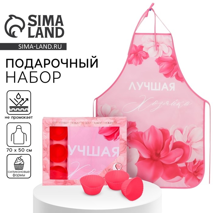 Набор «Лучшей хозяйкем кухонный фартук 50см х 70см и формы для выпечки Набор «Лучшей хозяйкем кухонный фартук 50см х 70см и формы для выпечки