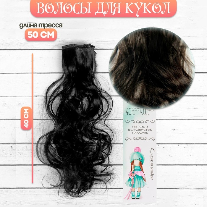 Кукольные волосы-тресс «Кудри» длина волос: 40 см, ширина: 50 см, №2В Кукольные волосы-тресс «Кудри» длина волос: 40 см, ширина: 50 см, №2В