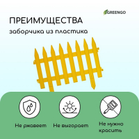 Ограждение декоративное, 35 &times; 210 см, 5 секций, пластик, жёлтое, GOTIKA, Greengo