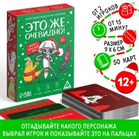 Новогодняя настольная игра &laquo;Новый год: Это же очевидно!&raquo;, 90 карт, 12+