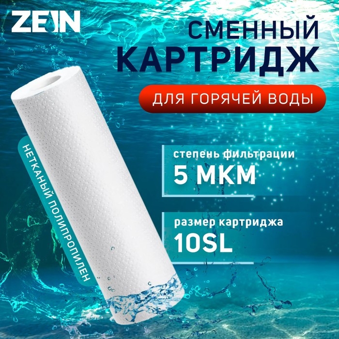Картридж сменный ZEIN PP-10SL HOT, полипропиленовый, для горячей воды, 5 мкм Картридж сменный ZEIN PP-10SL HOT, полипропиленовый, для горячей воды, 5 мкм