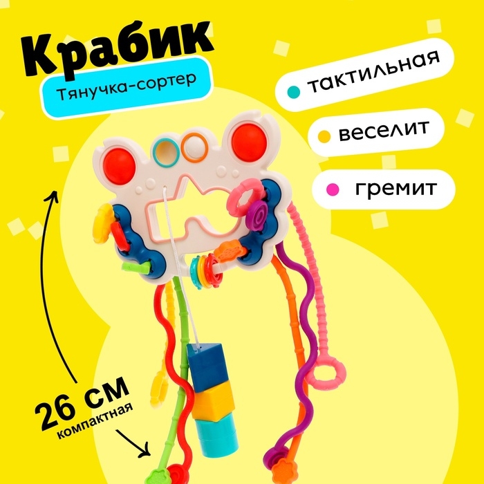Игрушка развивающая для малышей &laquo;Крабик&raquo;, тянучка с сортером