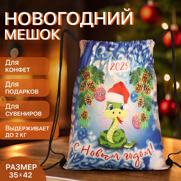 Новый год 2025. Новогодний мешок для подарков на шнурке &laquo;Змея&raquo;, символ года, цвет разноцветный